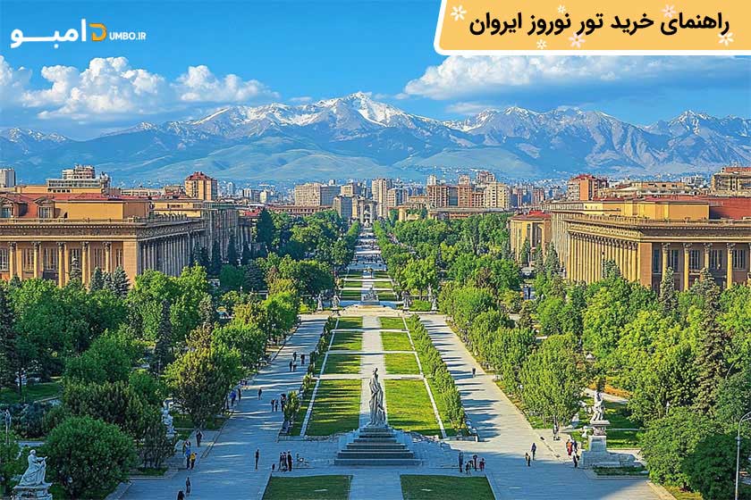 راهنمای خرید تور نوروز ایروان از دامبو