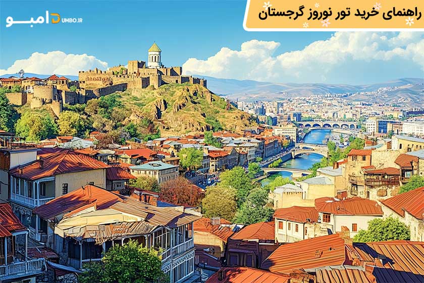 راهنمای خرید تور نوروز گرجستان